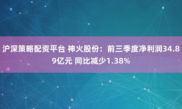 沪深策略配资平台 神火股份：前三季度净利润34.89亿元 同比减少1.38%