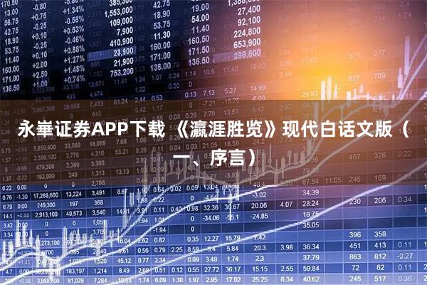 永崋证券APP下载 《瀛涯胜览》现代白话文版（一、序言）